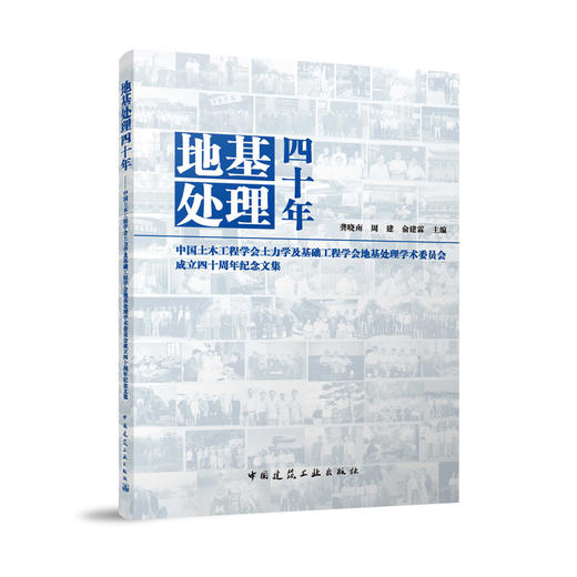 地基处理四十年——中国土木工程学会土力学及基础工程学会地基处理学术委员会成立四十周年纪念文集 商品图0