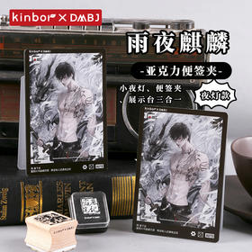 夜灯亚克力夹-雨夜麒麟