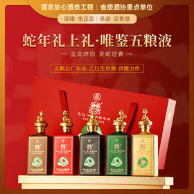 企业客户专享【五粮液出品-顶级力作】五粮液特许认证·蛇年生肖收藏酒 浓香型白酒 52%vol