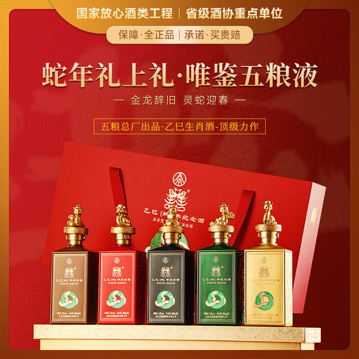 【五粮液出品-顶级力作】五粮液特许认证·蛇年生肖收藏酒 浓香型白酒 52%vol 商品图0