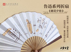 【人文之宝】鲁迅系列折扇 · 朝花夕拾