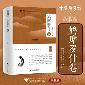 中华翻译家代表性译文库·鸠摩罗什卷/许钧 郭国良总主编/张其海 王宏编/浙江大学出版社