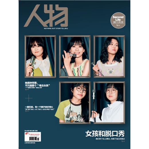 《人物》杂志2024年10月刊 女孩和脱口秀 商品图0