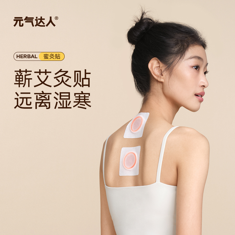 元气达人蜜灸贴草本灸贴三九贴（购买后私聊养生师领取配穴方案）