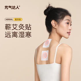 元气达人蜜灸贴草本灸贴三九贴（购买后私聊养生师领取配穴方案）