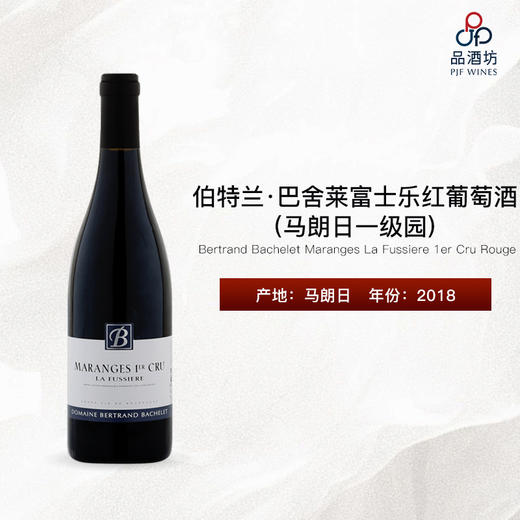 2018 Bertrand Bachelet Maranges La Fussiere 1er Cru Rouge 伯特兰·巴舍莱富士乐（马朗日一级园）红葡萄酒 商品图0
