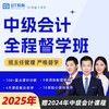 【1年/2年3科】2025年中级会计全程督学班/小神通关/通关保障班/BT小班 商品缩略图1