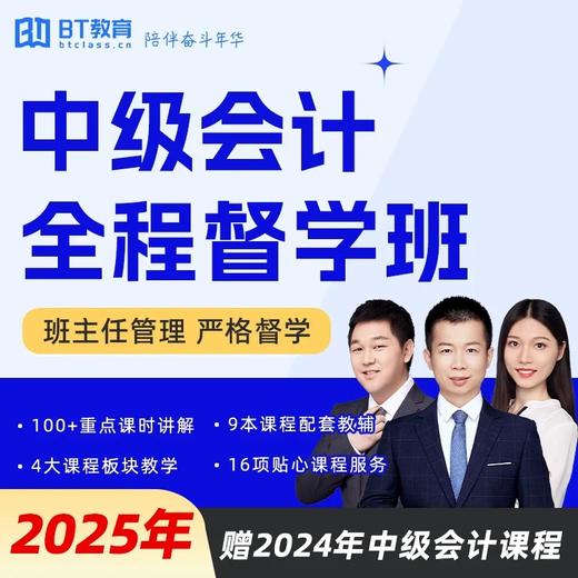 【1年/2年3科】2025年中级会计全程督学班/小神通关/通关保障班/BT小班 商品图1