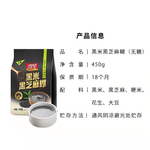 【积分商城】【2000积分兑换】鸿笙无糖黑米黑芝麻糊450g 商品图1