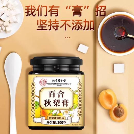 北京同仁堂内廷上用百合秋梨膏 精选好梨30斤梨熬出1斤膏 300g /瓶 商品图0