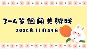 2024.11.29  3—4岁组闯关游戏