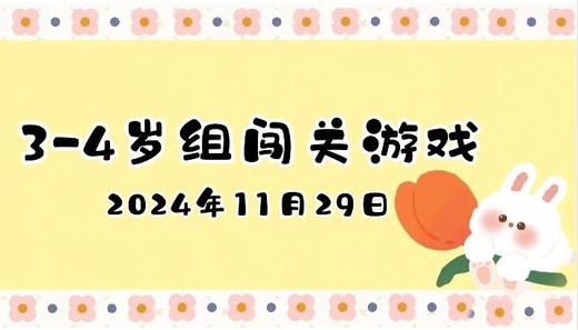 2024.11.29  3—4岁组闯关游戏 商品图0