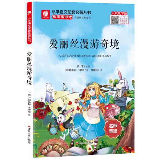 快乐读书吧 六年级(下) 爱丽丝漫游奇境(练习版) 商品图5