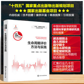 生命周期评价方法与实践