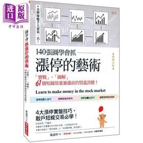 预售 【中商原版】140张图学会抓涨停的艺术 实战 图解61个短线放量暴涨前的买进讯号 热销再版 港台原版 麻道明 大乐文化