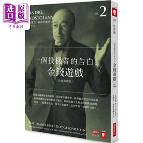 【中商原版】一个投机者的告白之金钱游戏 新修典藏版 港台原版 安德烈科斯托兰尼 商业周刊