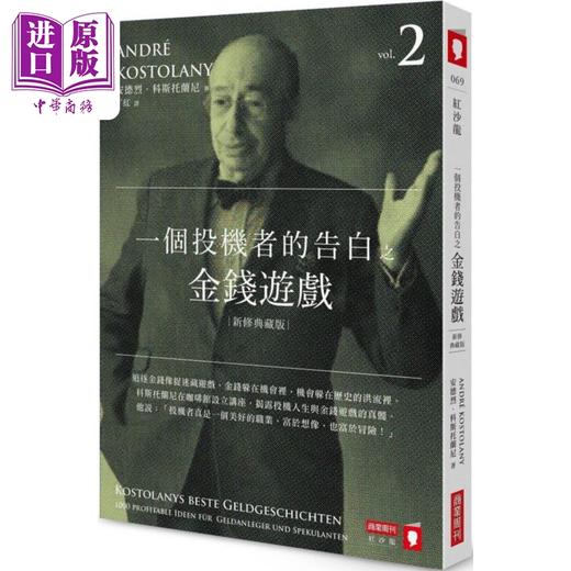 【中商原版】一个投机者的告白之金钱游戏 新修典藏版 港台原版 安德烈科斯托兰尼 商业周刊 商品图0