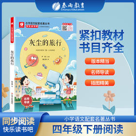 快乐读书吧 四年级(下) 灰尘的旅行(练习版)