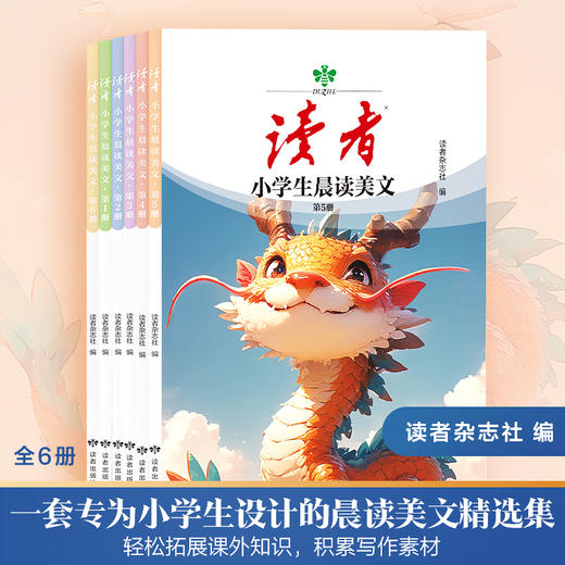 读者：小学生晨读美文（全6册） 商品图3