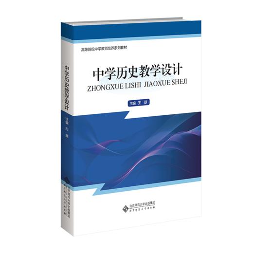中学历史教学设计 9787303296187 王翠/主编 高等院校中学教师培养系列教材  北京师范大学出版社 正版书籍 商品图1