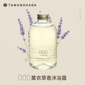 TAMANOHADA 精油香氛沐浴露000（薰衣草香） 540ml/瓶