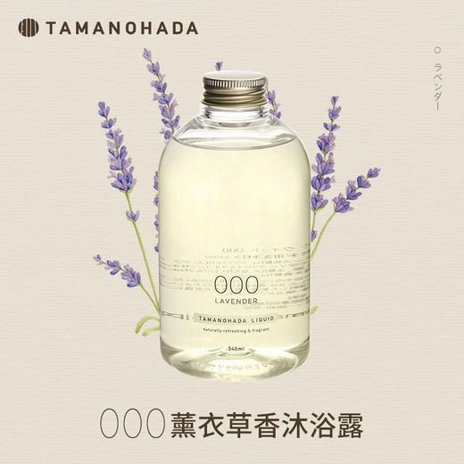 TAMANOHADA 精油香氛沐浴露000（薰衣草香） 540ml/瓶 商品图0