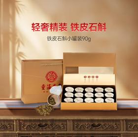 童涵春堂 枫斗铁皮石斛(代用茶)礼盒 90g（6g*15罐）
