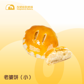[酥饼类] 老婆饼