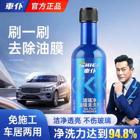 车仆玻璃净 油膜清洗剂 油膜净 前挡风清洗 汽车用品 车窗去污