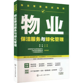 物业保洁服务与绿化管理
