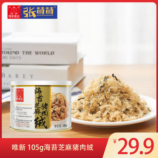 【休闲食品 肉绒】唯新 105g海苔芝麻肉绒 商品图0