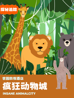 运动解密 -疯狂动物城