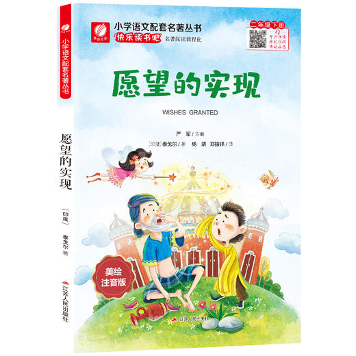 快乐读书吧 二年级(下) 愿望的实现(练习版) 商品图6