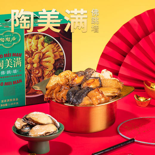 【陶陶盆菜】陶陶居陶美满佛跳墙1050g    2~3人份（不含加热盆），花胶海参鲍鱼鲍汁高端佛跳墙礼盒 商品图1