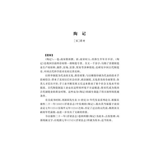 古代陶瓷文献选辑/窦怀永 庄岑瀚整理/浙江大学出版社 商品图1