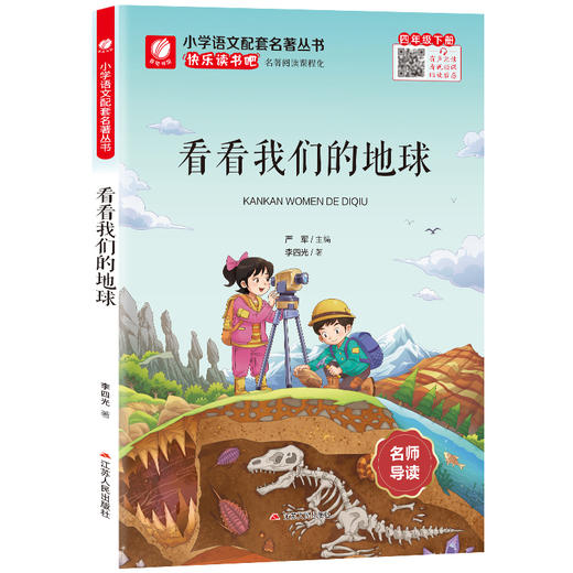 快乐读书吧 四年级(下) 看看我们的地球(练习版) 商品图6