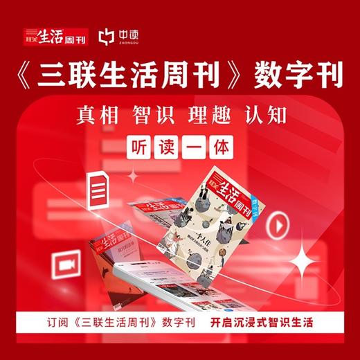 《三联生活周刊》数字刊会员 商品图0
