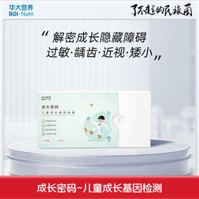 VIP【基因检测·成长密码】 儿童成长基因检测，居家采样，全程包邮！口腔采样，检测过敏、近视、龋齿风险、身高潜力！