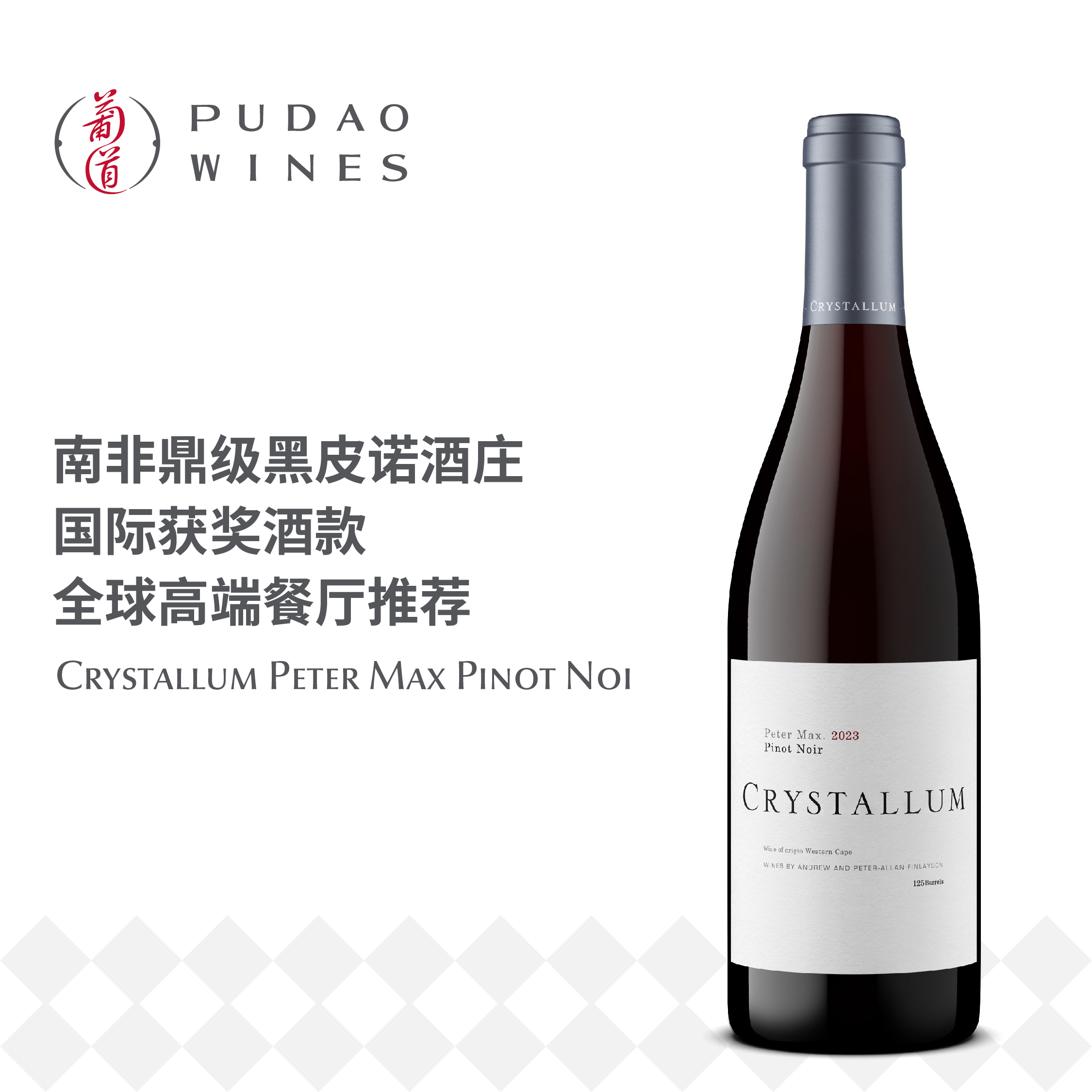 水碧琳彼得•马克斯黑比诺红葡萄 Crystallum Peter Max Pinot Noir