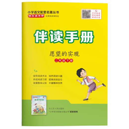 快乐读书吧 二年级(下) 愿望的实现(练习版) 商品图5