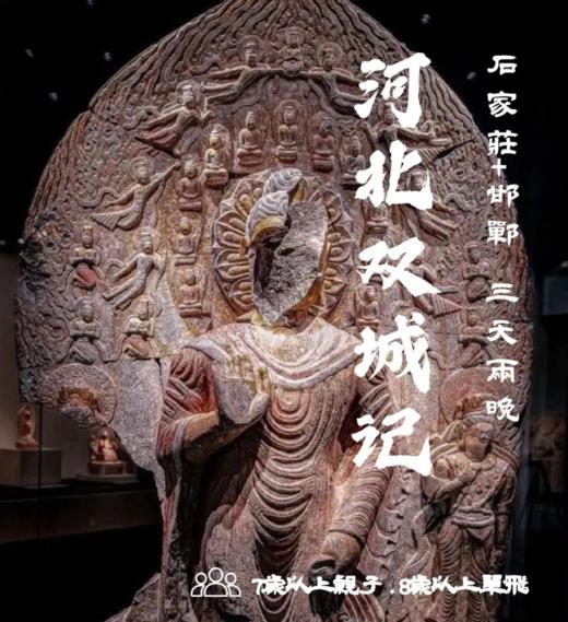 【12H志愿时长】 | 河北双城记，一眼千年穿越燕赵大地，三千年古都古建探索营 商品图0