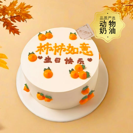 柿柿如意-大家事事都如意-约6英寸-生日蛋糕 商品图1