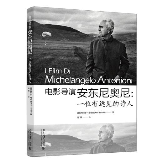 电影导演安东尼奥尼：一位有远见的诗人 （意大利）阿尔多·塔索内(Aldo Tassone) 著  孙傲 译 北京大学出版社 商品图0