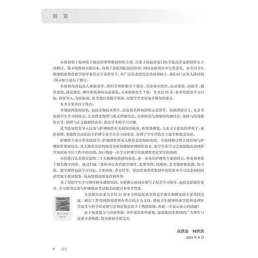 正常人体结构 第5版 十四五规划教材 全国高等职业教育专科教材 供护理助产专业用 高洪泉 何世洪编 人民卫生出版社9787117367349 商品图2