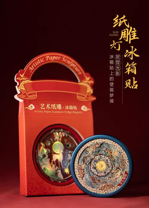 赠品· 敦煌研究院 纸雕灯冰箱贴 商品图0