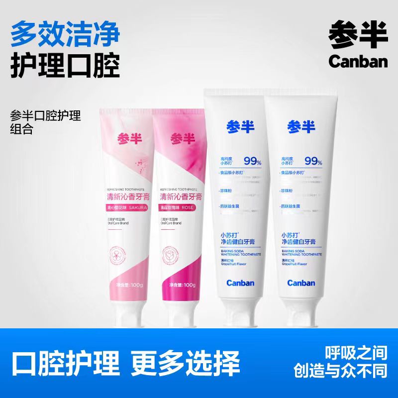 【会员限量福利】清新沁香/美白小苏打牙膏4支装