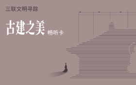三联文明寻踪，《古建之美》畅听卡