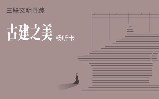 三联文明寻踪，《古建之美》畅听卡 商品图0