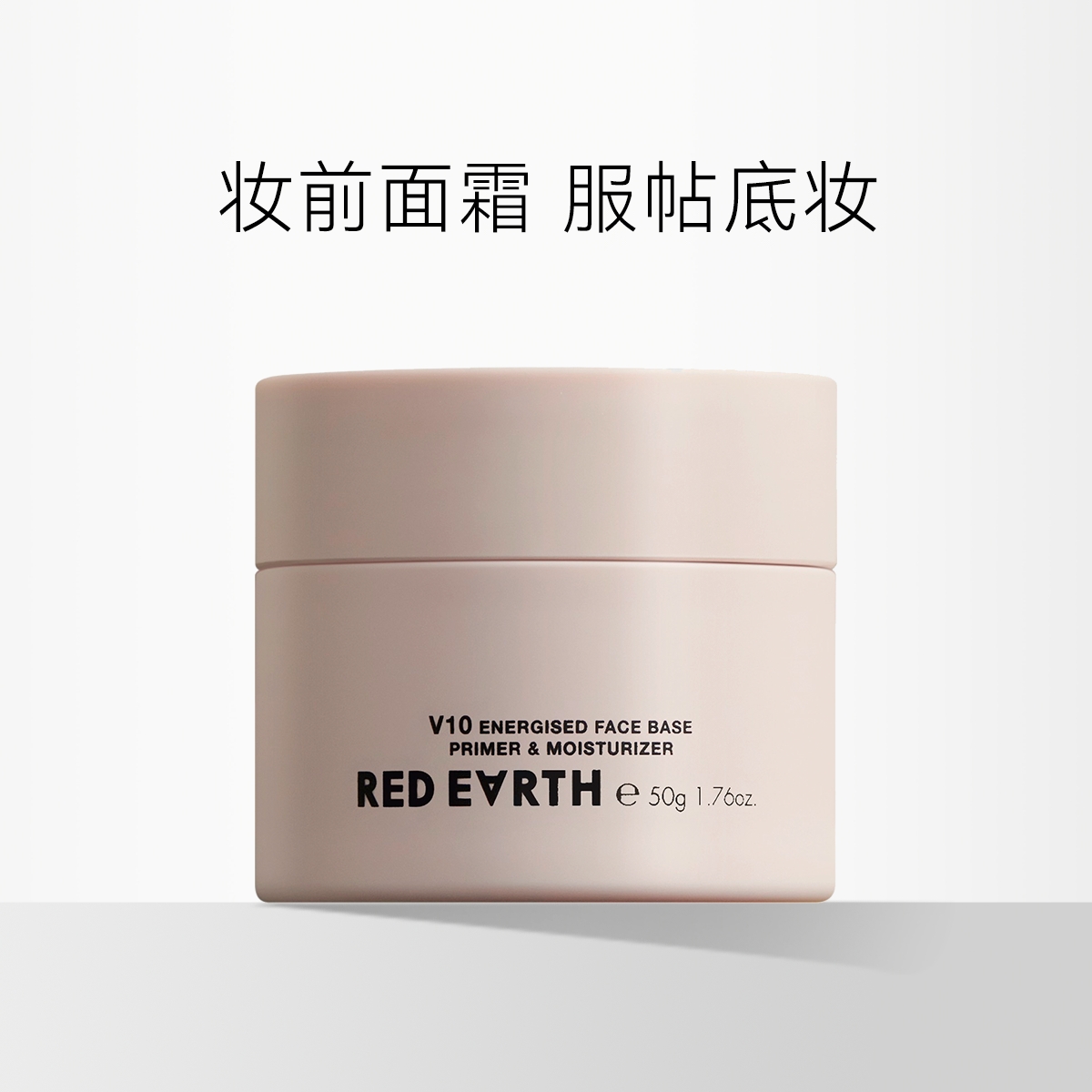 【贴贴霜】Red Earth/红地球  精粹沁润妆前面霜/光感沁润妆前乳 50g