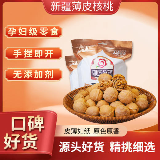 【新疆】薄皮核桃 原色原香（260克*3包） 商品图0